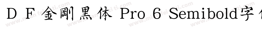 ＤＦ金剛黒体 Pro 6 Semibold字体下载字体转换